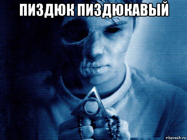 пиздюк пиздюкавый 