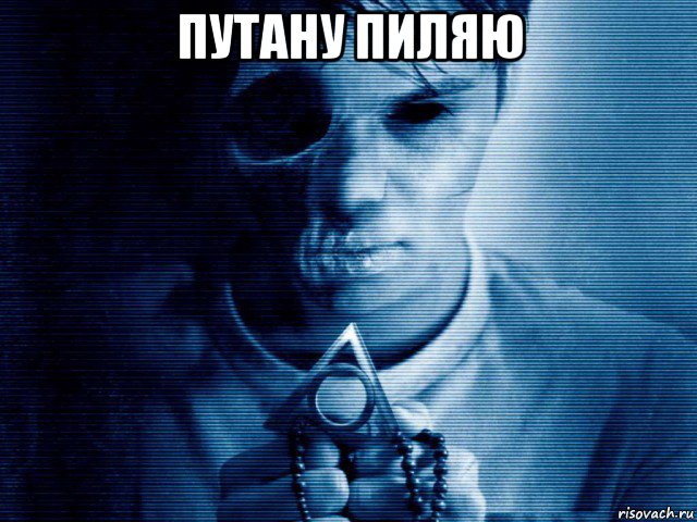 путану пиляю 