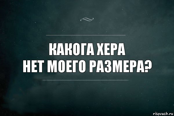 какога хера
нет моего размера?, Комикс Игра Слов