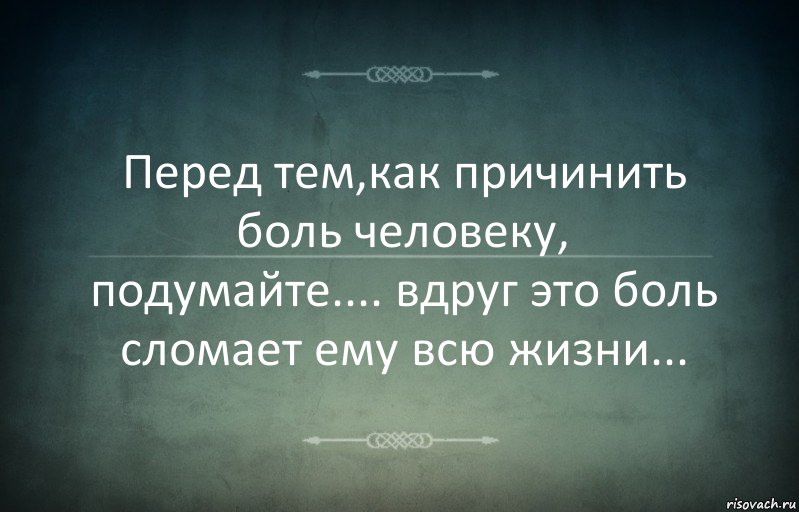 Перед тем,как причинить боль человеку, подумайте.... вдруг это боль сломает ему всю жизни..., Комикс Игра слов 3