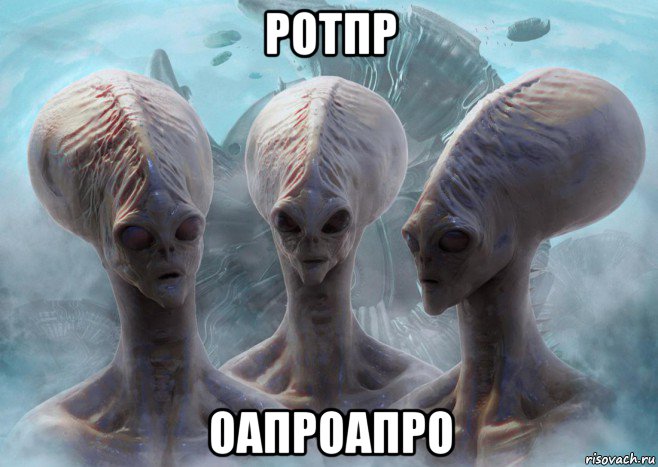 ротпр оапроапро