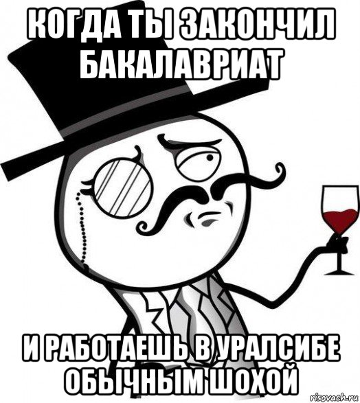 когда ты закончил бакалавриат и работаешь в уралсибе обычным шохой, Мем Интеллигент