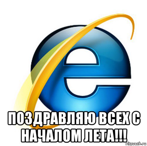  поздравляю всех с началом лета!!!, Мем internet explorer