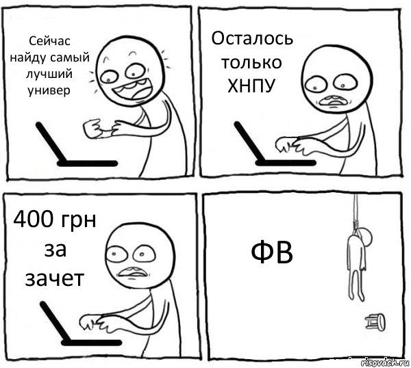 Сейчас найду самый лучший универ Осталось только ХНПУ 400 грн за зачет ФВ, Комикс интернет убивает