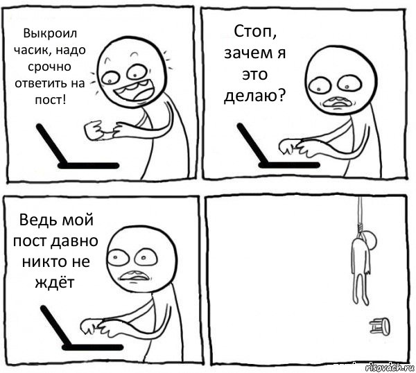 Выкроил часик, надо срочно ответить на пост! Стоп, зачем я это делаю? Ведь мой пост давно никто не ждёт , Комикс интернет убивает