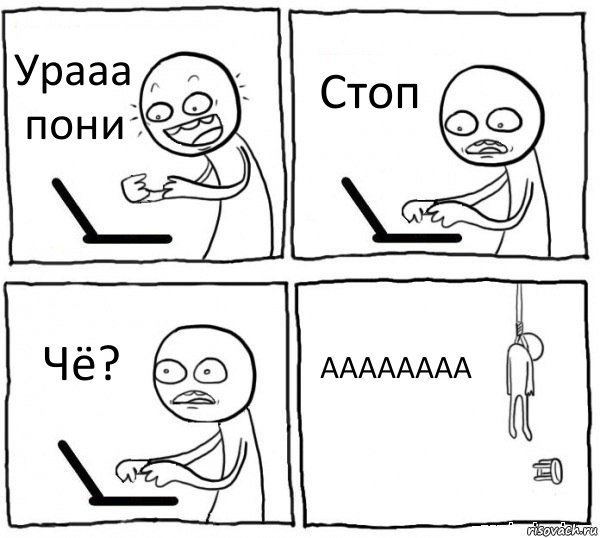 Урааа пони Стоп Чё? АААААААА, Комикс интернет убивает