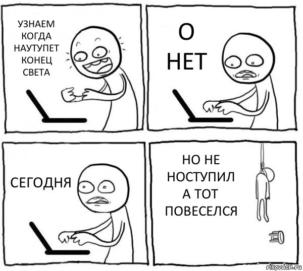 УЗНАЕМ КОГДА НАУТУПЕТ КОНЕЦ СВЕТА О НЕТ СЕГОДНЯ НО НЕ НОСТУПИЛ А ТОТ ПОВЕСЕЛСЯ, Комикс интернет убивает