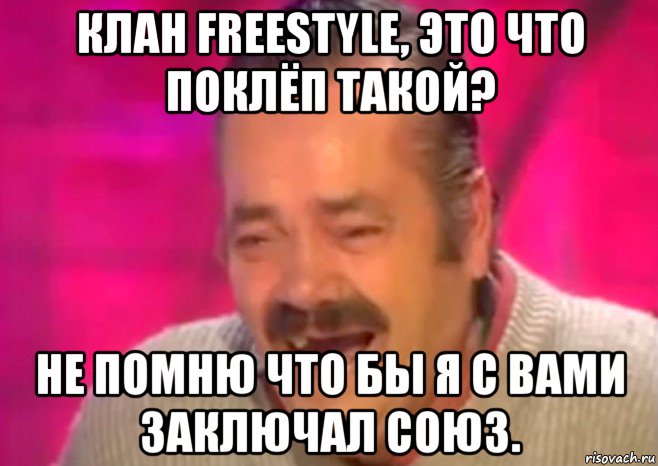 клан freestyle, это что поклёп такой? не помню что бы я с вами заключал союз., Мем  Испанец