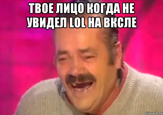 твое лицо когда не увидел lol на вксле , Мем  Испанец