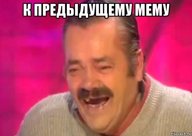 к предыдущему мему , Мем  Испанец