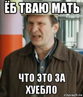 ёб тваю мать что это за хуебло