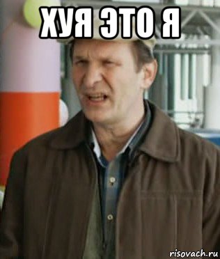 хуя это я 