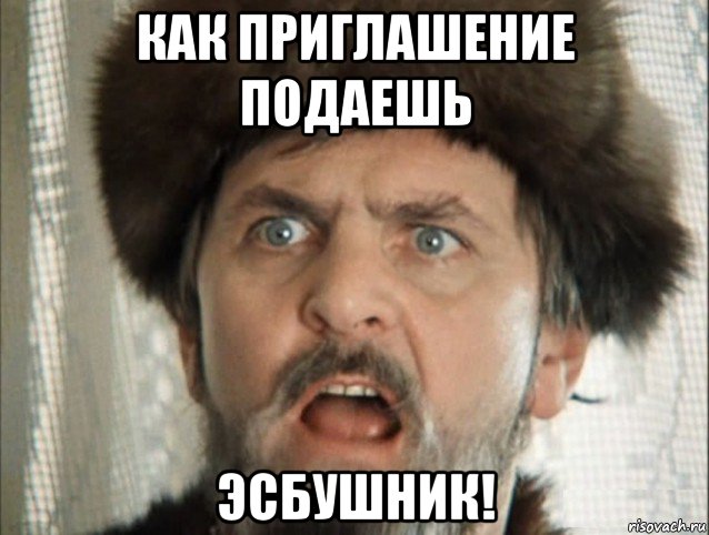как приглашение подаешь эсбушник!, Мем Иван Грозный