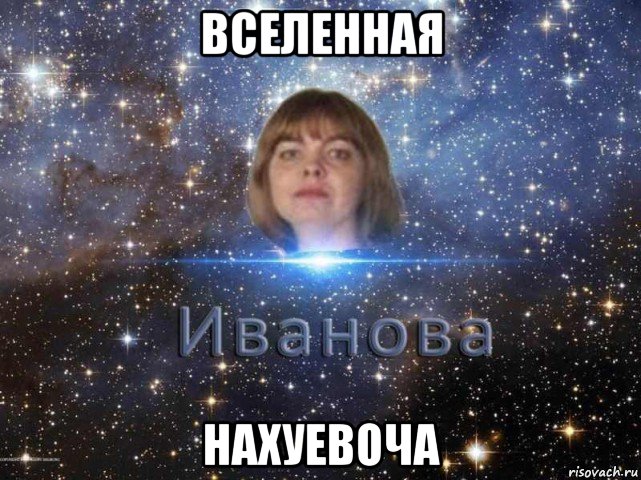 вселенная нахуевоча