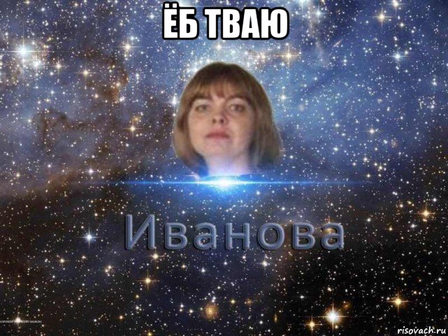 ёб тваю , Мем иван