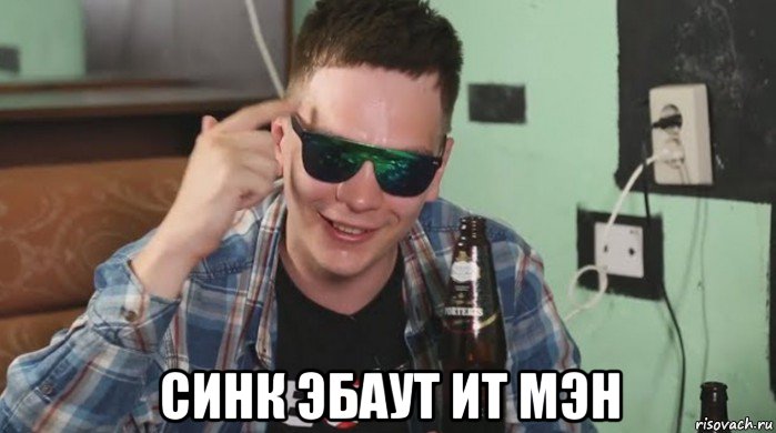  синк эбаут ит мэн, Мем ИЗИ ИЗИ РИЛ ТОК СИНК ЭБАУТ ИТ