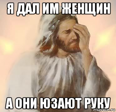 я дал им женщин а они юзают руку, Мем Jesus facepalm