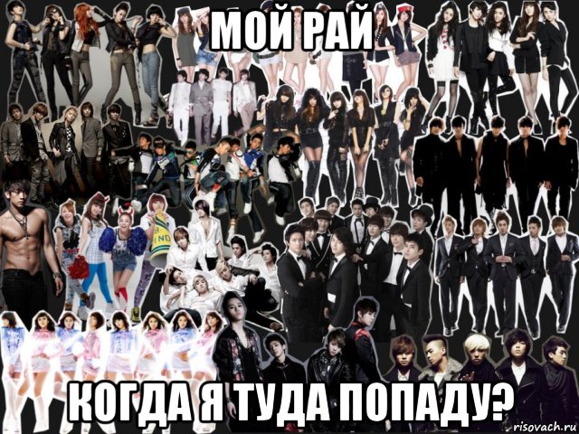 мой рай когда я туда попаду?, Мем k-pop