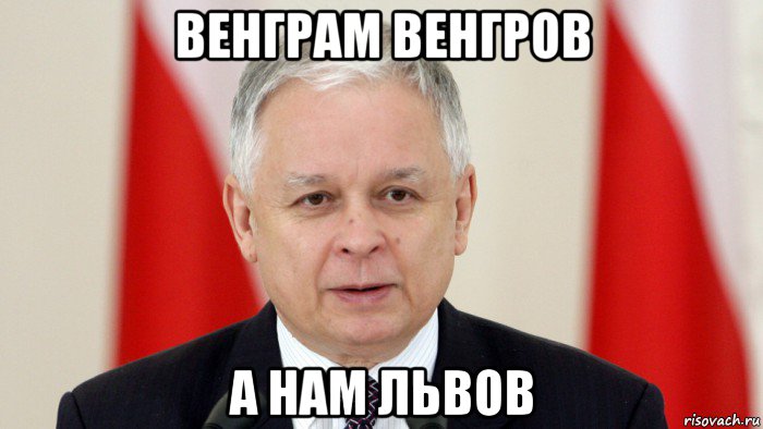 венграм венгров а нам львов