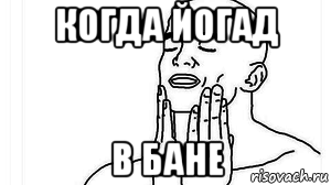 когда йогад в бане