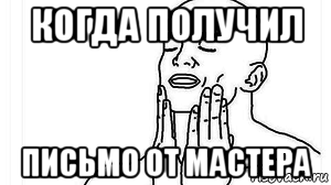 когда получил письмо от мастера
