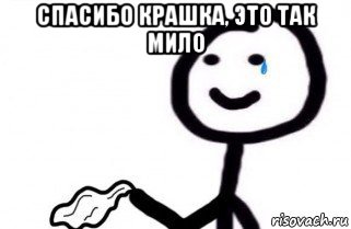 спасибо крашка, это так мило , Мем как боженька