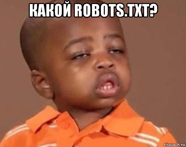 какой robots.txt? , Мем  Какой пацан (негритенок)