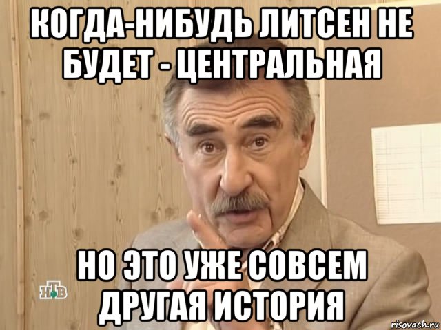 когда-нибудь литсен не будет - центральная но это уже совсем другая история, Мем Каневский (Но это уже совсем другая история)