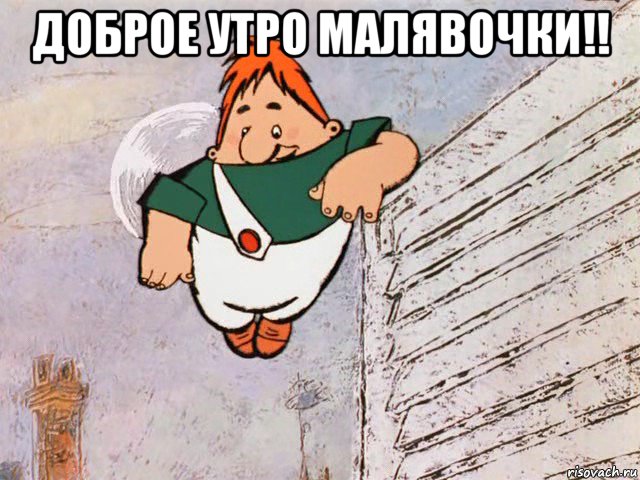 доброе утро малявочки!! , Мем Привет Карлсон