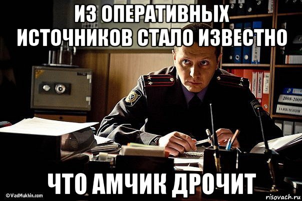 из оперативных источников стало известно что амчик дрочит