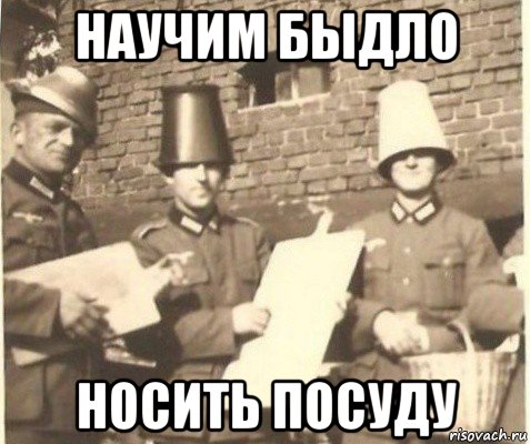 научим быдло носить посуду