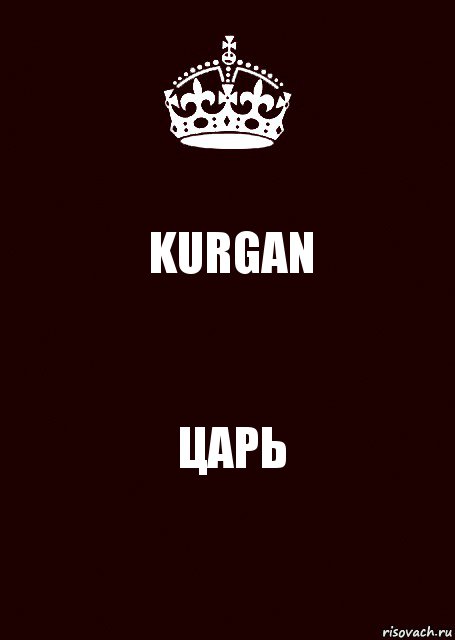 KURGAN ЦАРЬ, Комикс keep calm