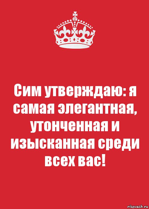 Сим утверждаю: я самая элегантная, утонченная и изысканная среди всех вас!, Комикс Keep Calm 3