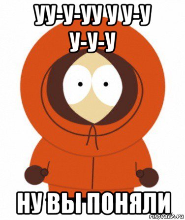 уу-у-уу у у-у у-у-у ну вы поняли
