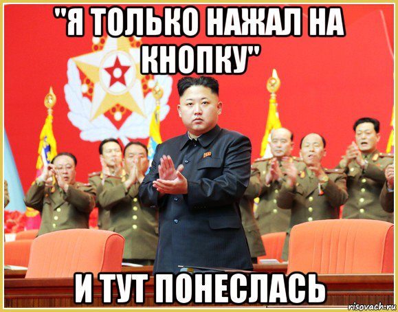 "я только нажал на кнопку" и тут понеслась