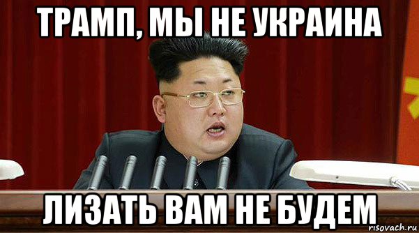 трамп, мы не украина лизать вам не будем