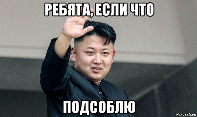 ребята, если что подсоблю, Мем Ким чен ын