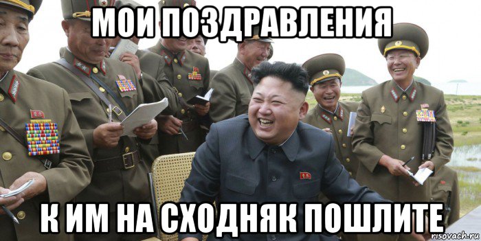 мои поздравления к им на сходняк пошлите