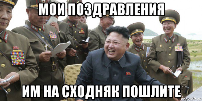 мои поздравления им на сходняк пошлите