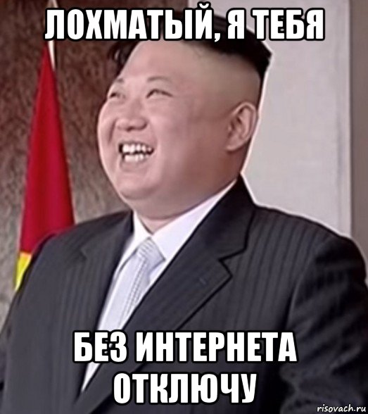 лохматый, я тебя без интернета отключу