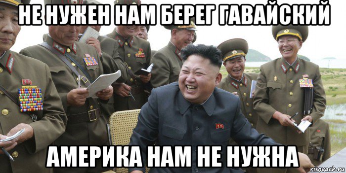 не нужен нам берег гавайский америка нам не нужна