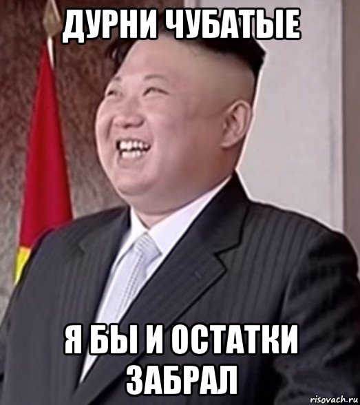 дурни чубатые я бы и остатки забрал