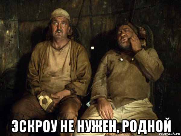  эскроу не нужен, родной, Мем Кин-дза-дза скрипач не нужен