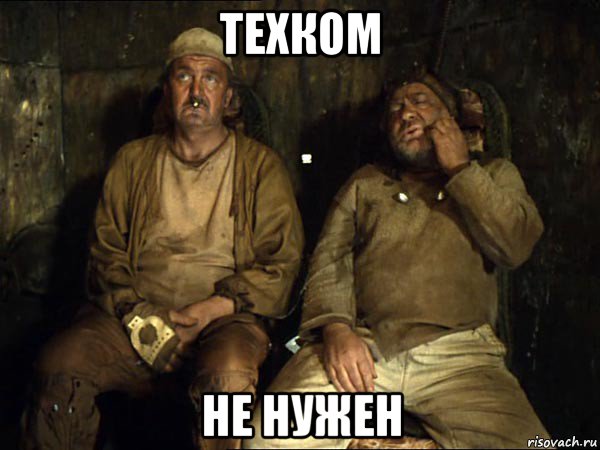 техком не нужен