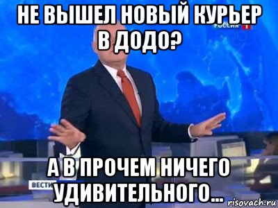 не вышел новый курьер в додо? а в прочем ничего удивительного..., Мем КИСЕЛЬ