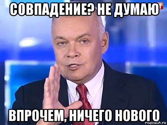 совпадение? не думаю впрочем, ничего нового, Мем Киселёв 2014