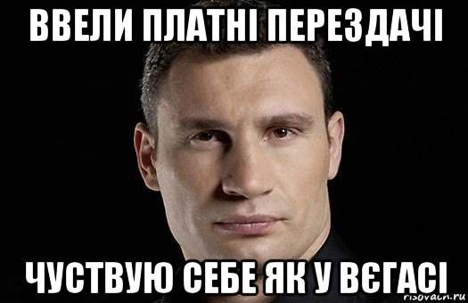 ввели платні перездачі чуствую себе як у вєгасі, Мем Кличко