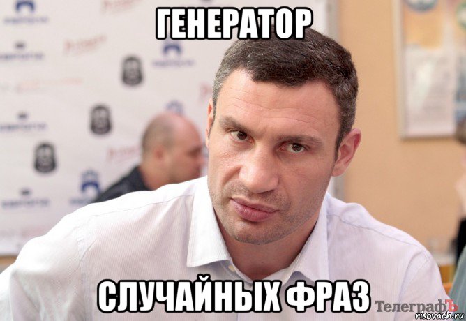 генератор случайных фраз
