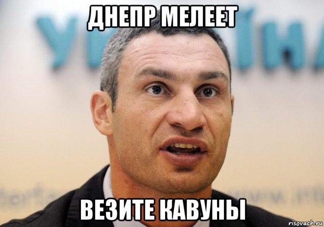 днепр мелеет везите кавуны
