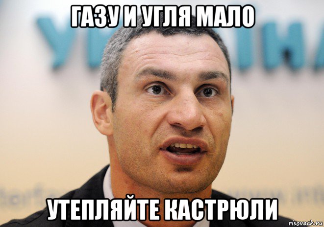 газу и угля мало утепляйте кастрюли